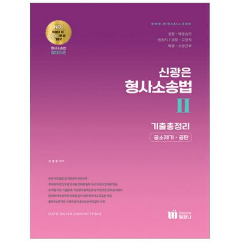 (미래인재) 2023 신광은 형사소송법 2(공소제기 공판) 기출총정리, 분철안함