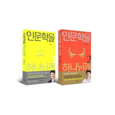 웅진북센 인문학을 하나님께 세트 전2권, One color | One Size@1
