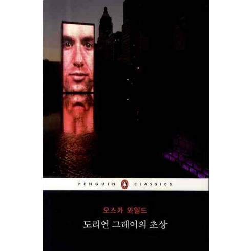 도리언그레이의초상 - 도리언 그레이의 초상, 웅진씽크빅