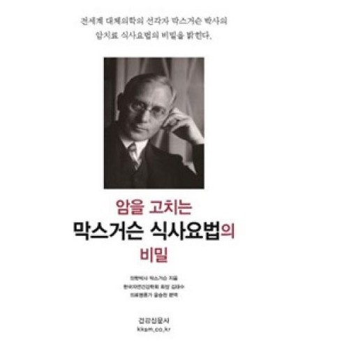 암을 고치는 막스 거슨 식사 요법의 비밀, 건강신문사