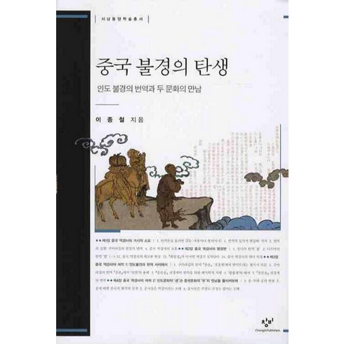 중국 불경의 탄생 (서남동양학술총서) (양장), 창비(단)