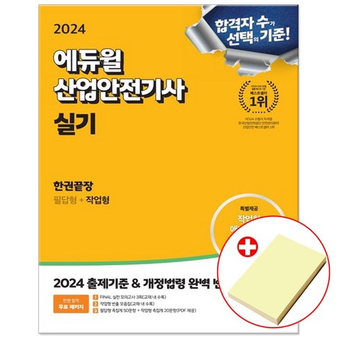 에듀윌 2024 산업안전기사 실기 한권끝장 : 필답형+작업형 (붙이는메모지증정)