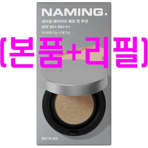 네이밍쿠션 - 네이밍 레이어드 매트 핏 쿠션 SPF50+ PA+++ 13g, 1개, 23Y본품+리필