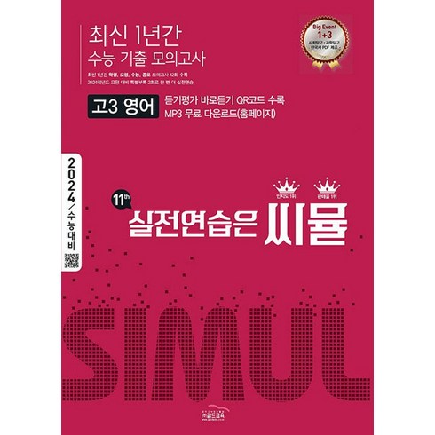 씨뮬 11th 최신 1년간 수능기출 모의고사 고3 영어 (2023), 단품