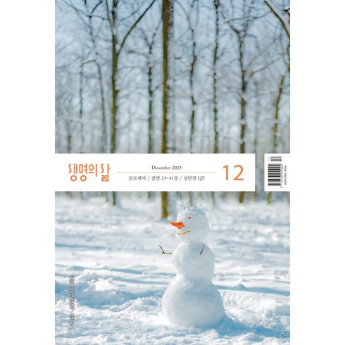 작은글 개역개정 생명의삶 12월호 QT 묵상