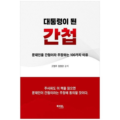 하나북스퀘어 대통령이 된 간첩 문재인을 간첩이라 주장하는 100가지 이유