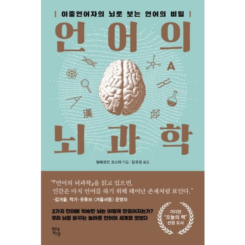 언어의뇌과학 - 언어의 뇌과학:이중언어자의 뇌로 보는 언어의 비밀, 현대지성, 알베르트 코스타