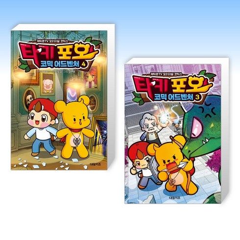 (어린이 신간) 타키 포오 코믹 어드벤처 4 + 타키 포오 코믹 어드벤처 3 (전2권)