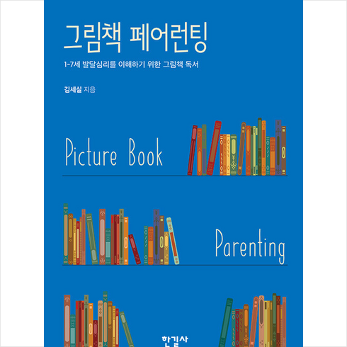 그림책페어런팅 - 한길사 그림책 페어런팅 + 미니수첩 증정, 김세실