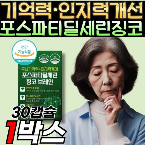 봄날의영양 포스파티딜세린 징코 기억력영양제 두뇌건강 인지력, 1개, 30정