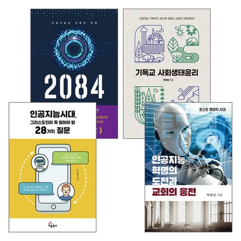 갓피플몰 인공지능 AI 과 기독교 관련 도서 세트(전4권), 단품