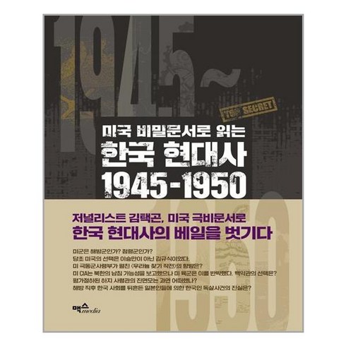 미국비밀문서로읽는 - 맥스미디어 미국 비밀문서로 읽는 한국 현대사 1945~1950 (마스크제공), 단품, 단품