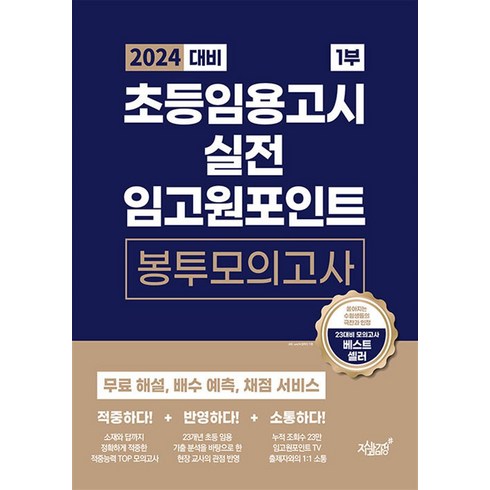 원페이지모의고사 - 2024 대비 초등 임용고시 실전 임고원포인트 봉투모의고사 - 1부 (봉모), 지식과감성#