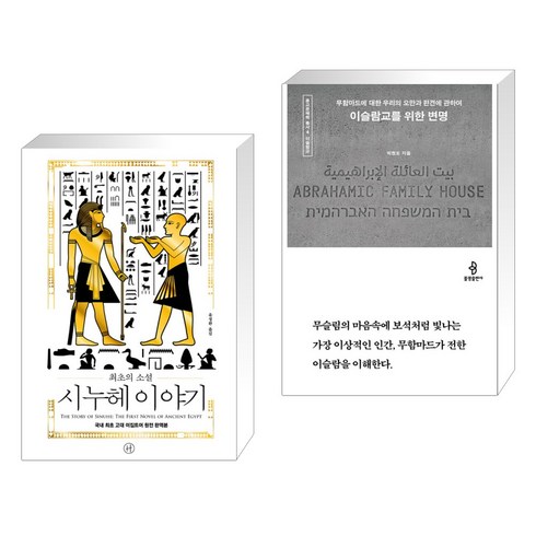 이슬람교를위한변명 - 최초의 소설 시누헤 이야기 + 이슬람교를 위한 변명 (전2권), 휴머니스트