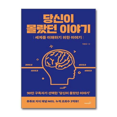 당신이몰랐던이야기 - 당신이 몰랐던 이야기 / 북스고#|#|비닐포장**사은품증정!!# (단권+사은품) 선택