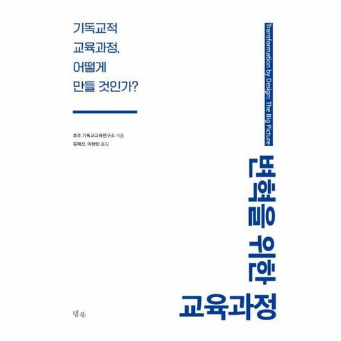 [템북]변혁을 위한 교육과정 : 기독교적 교육과정 어떻게 만들 것인가?, 템북, 호주 기독교교육연구소