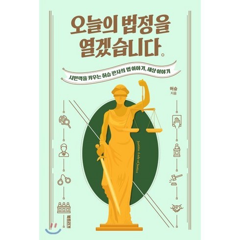 법정의얼굴들 - 오늘의 법정을 열겠습니다:시민력을 키우는 허승 판사의 법 이야기 세상 이야기, 북트리거