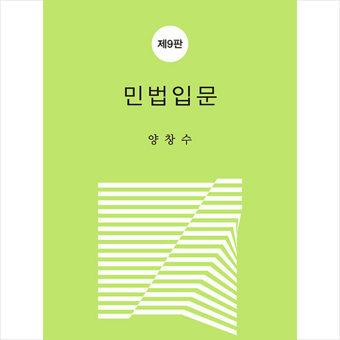 민법입문, 박영사, 양창수