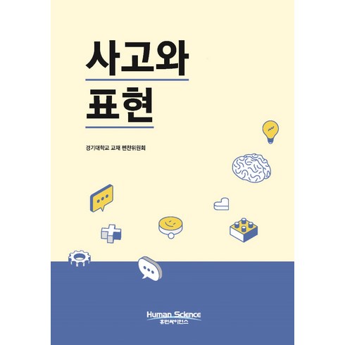 사고와 표현, 휴먼싸이언스, 경기대학교 교재편찬위원회