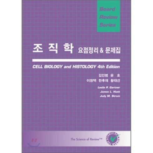 조직학 요점정리 & 문제집(BOARD REVIEW SERIES), 신흥메드싸이언스, ARTHUR S. SCHNEIDER 외 저 / 황태숙 역저