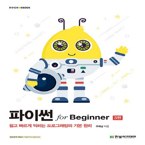 새책 스테이책터 [파이썬 for Beginner] 쉽고 빠르게 익히는 프로그래밍의 기본 원리 3판 IT Cookbook, 한빛아카데미, 우재남