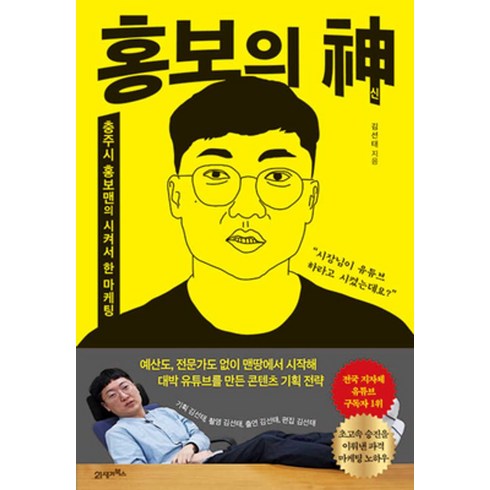 홍보의 신:충주시 홍보맨의 시켜서 한 마케팅, 21세기북스, 김선태 저