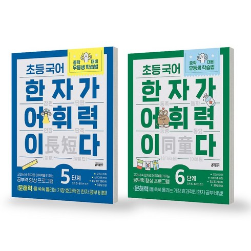 한자가어휘력이다 - 초등 국어 한자가 어휘력이다 5-6단계 세트 (전2권) 키출판사