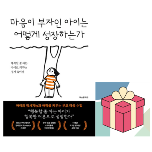 마음이부자인아이는 - 마음이 부자인 아이는 어떻게 성장하는가 (마스크제공), 북크레용, 박소영