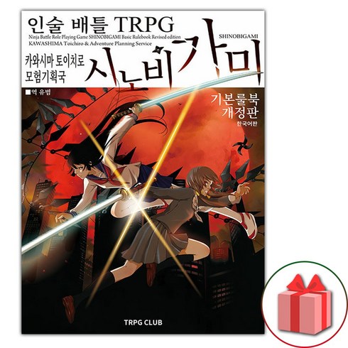 시노비가미 - 인술 배틀 TRPG 시노비가미 기본 룰북 (선물 증정)