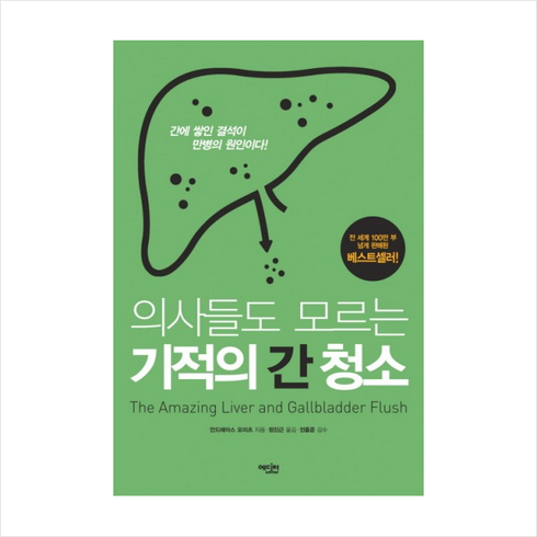 의사들도 모르는 기적의 간 청소 + 미니수첩 증정