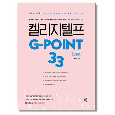 2023 켈리 지텔프 G-point 33 : 문법편, 1개