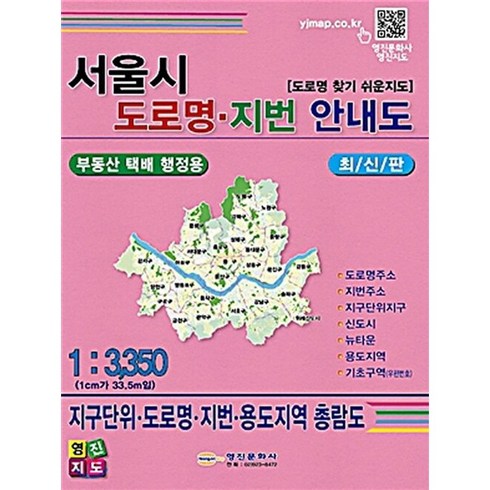 영진7만5천지도 - 서울시 도로명 지번 안내도:부동산 택배 행정용, 영진지도문화사, 영진문화사 편집부(편자)