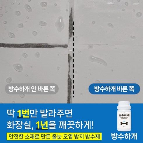 방수하개 타일 줄눈 오염 방지 화장실 코팅제 바닥 방수제, 1개