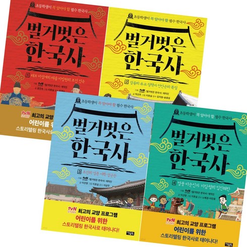 벌거벗은 한국사 1- 4권 세트 / 초등 필수 한국사 (3D입체퍼즐선물)