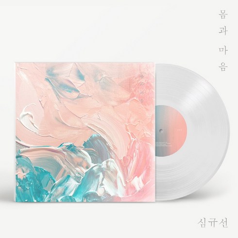 심규선lp - (LP) 심규선 (Lucia) - 몸과 마음 (180g) (Gatefold) (투명컬러), 단품