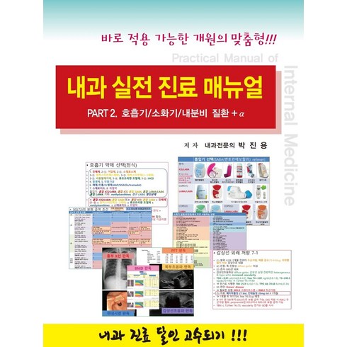 내과매뉴얼 - 내과 실전 진료 매뉴얼 Part 2: 호흡기/소화기/내분비 질환 + α:바로 적용 가능한 개원의 맞춤형!!!, 닥터스북, 박진용