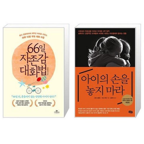 아이의손을놓지마라 - 66일 자존감 대화법 + 아이의 손을 놓지 마라 (마스크제공)