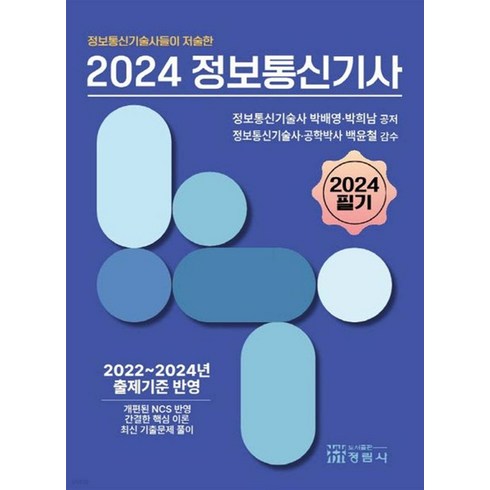 2024 정보통신기사 필기 박배영 정림사