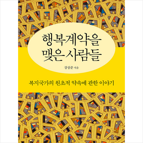 행복계약을 맺은 사람들 + 미니수첩 증정, 지식의날개, 강상준