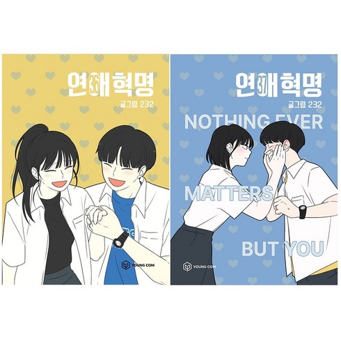 연애혁명 36-37 세트 전2권 만화책 단행본 웹툰 초판