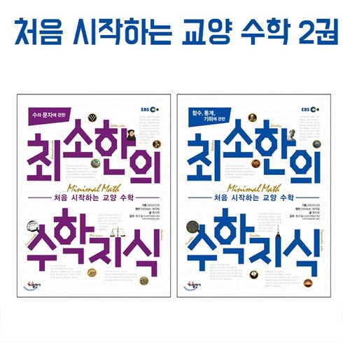 가나출판사 처음 시작하는 교양 수학 최소한의 수학지식 2권세트