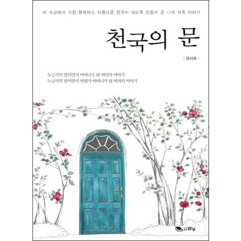 천국의 문, 맑은샘, 유시옥 저