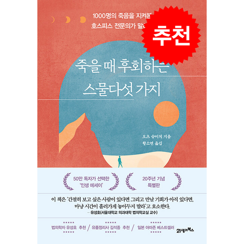 죽을 때 후회하는 스물다섯 가지 / 21세기북스 | 비닐포장**사은품증정!!# (단권+사은품) 선택, 오츠 슈이치