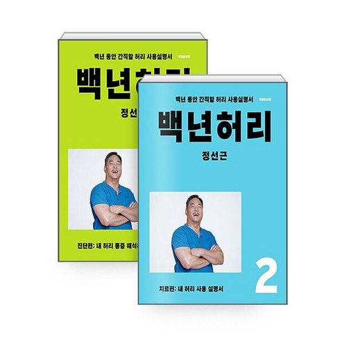 정선근책 - 백년허리 1 + 2 세트 전2권, 언탱글링, 정선근