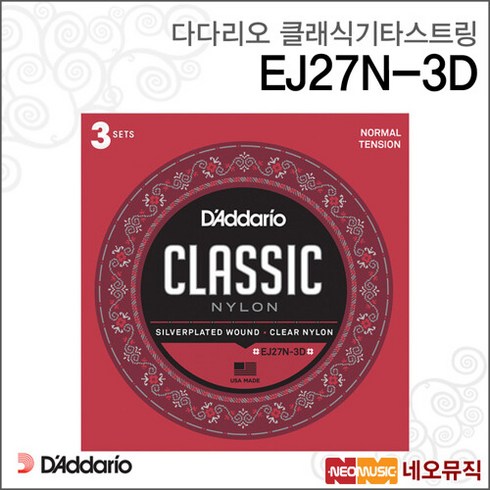 2023년 가성비 최고 ej27n3d - [다다리오클래식기타스트링] DADDARIO EJ27N-3D 하드+노멀텐션 클래식현세트 기타줄[정품], 다다리오 EJ27N-3D_P3