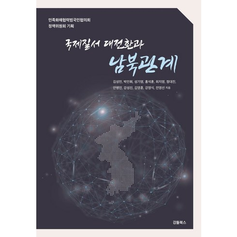 박인홍 - 국제질서 대전환과 남북관계:민족화해협력범국민협의회 정책위원회 기획, 강돌북스, 국제질서 대전환과 남북관계, 김성민(저),강돌북스,(역)강돌북스,(그림)강돌북스