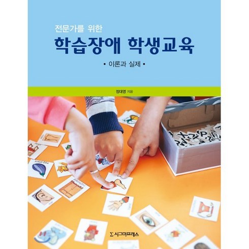 전문가를 위한 학습장애 학생교육:이론과 실제, 시그마프레스, 정대영 저