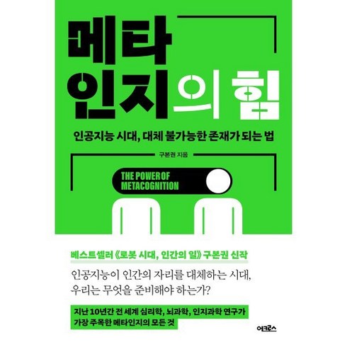 구본권 - 메타인지의 힘:인공지능 시대 대체 불가능한 존재가 되는 법, 구본권, 어크로스