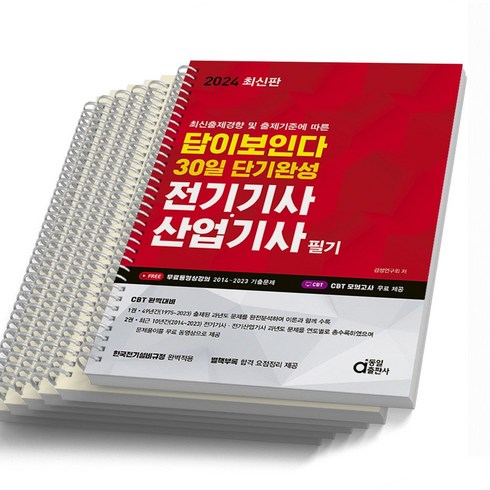 동일출판사전기기사 - 2024 동일출판사 전기기사 산업기사 필기 답이보인다 [스프링제본 6권]