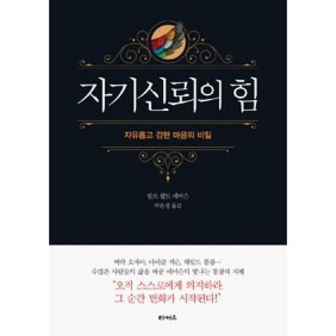 자기신뢰의 힘, 끌레마, 랄프 왈도 에머슨 저/박윤정 역